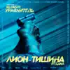 Lion - Тишина (OST Великий Уравнитель) [feat. Тиана] - Single